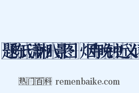 题陈氏潇湘八景图·烟寺晚钟近义词是什么意思的图片